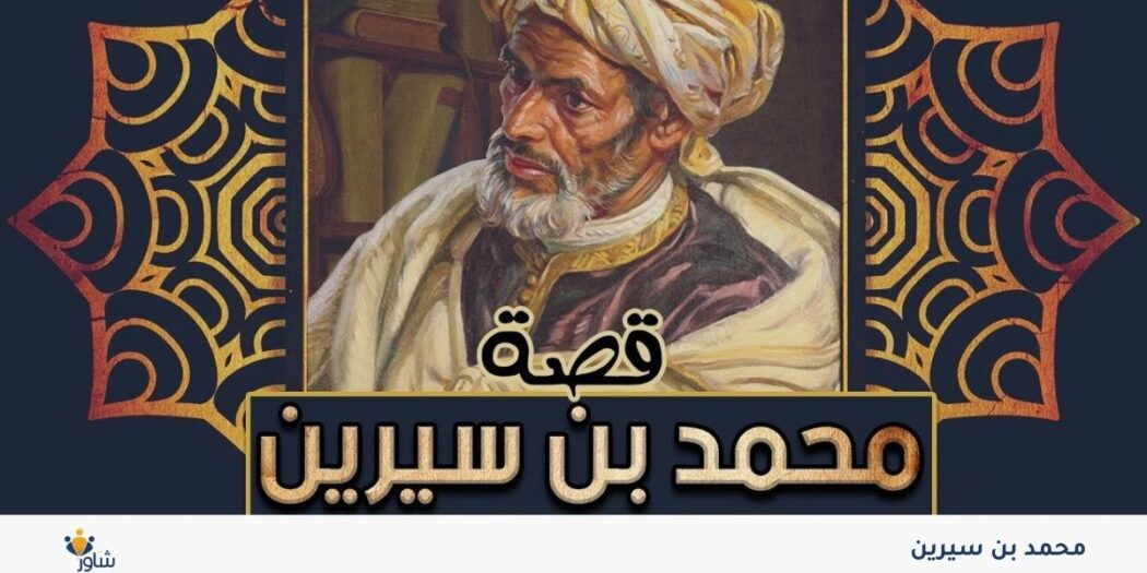 محمد بن سيرين